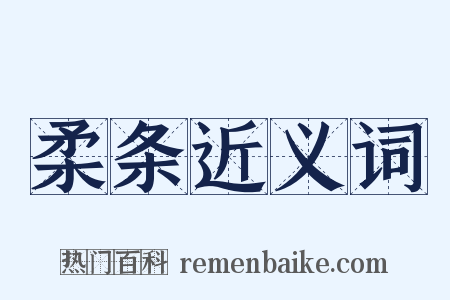 柔条近义词是什么意思的图片